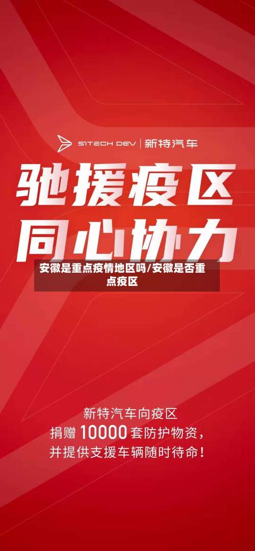 安徽是重点疫情地区吗/安徽是否重点疫区-第1张图片