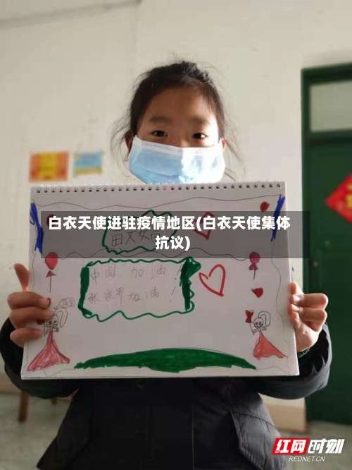 白衣天使进驻疫情地区(白衣天使集体抗议)-第3张图片