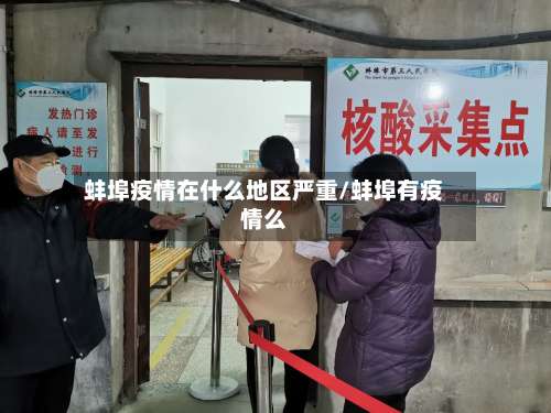 蚌埠疫情在什么地区严重/蚌埠有疫情么-第2张图片