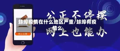 蚌埠疫情在什么地区严重/蚌埠有疫情么-第1张图片