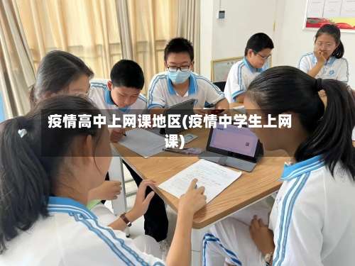 疫情高中上网课地区(疫情中学生上网课)-第2张图片