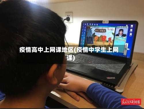 疫情高中上网课地区(疫情中学生上网课)-第3张图片