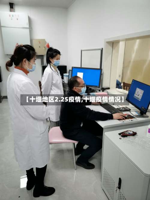 【十堰地区2.25疫情,十堰疫情情况】-第1张图片