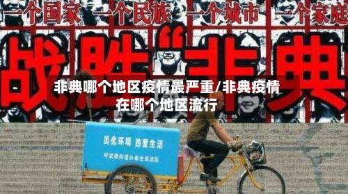 非典哪个地区疫情最严重/非典疫情在哪个地区流行-第1张图片