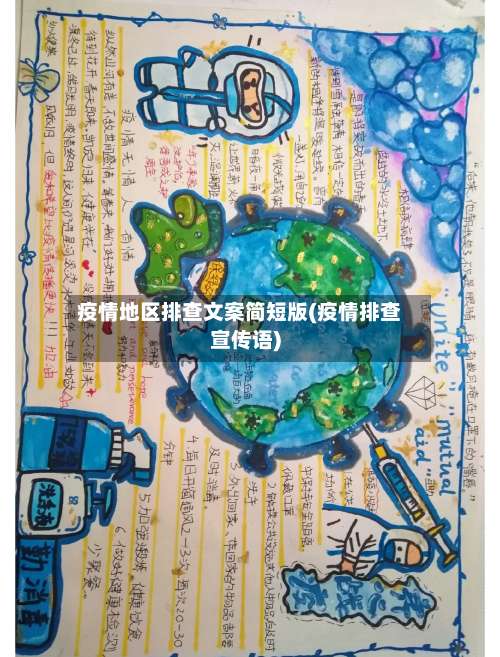 疫情地区排查文案简短版(疫情排查宣传语)-第1张图片