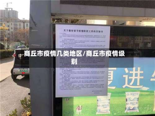 商丘市疫情几类地区/商丘市疫情级别-第3张图片