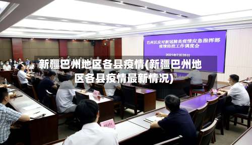 新疆巴州地区各县疫情(新疆巴州地区各县疫情最新情况)-第2张图片