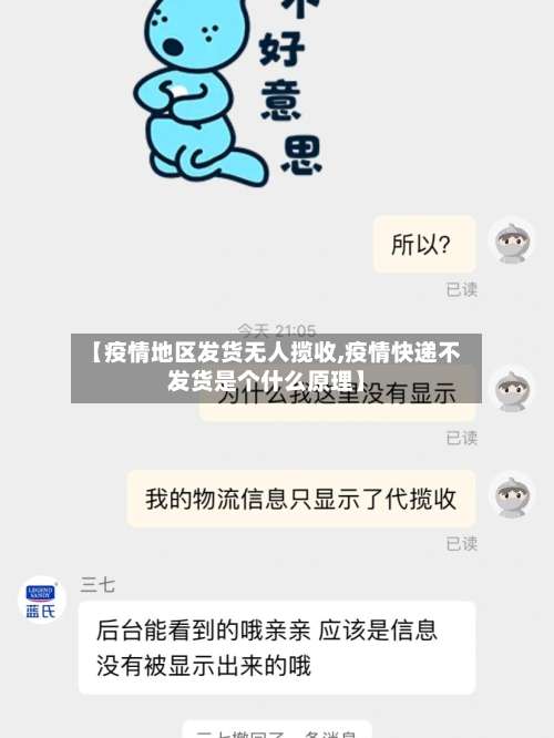 【疫情地区发货无人揽收,疫情快递不发货是个什么原理】-第1张图片