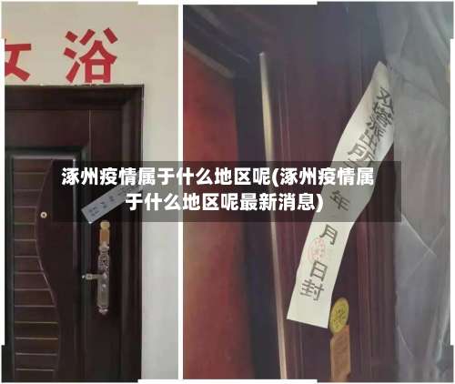 涿州疫情属于什么地区呢(涿州疫情属于什么地区呢最新消息)-第2张图片