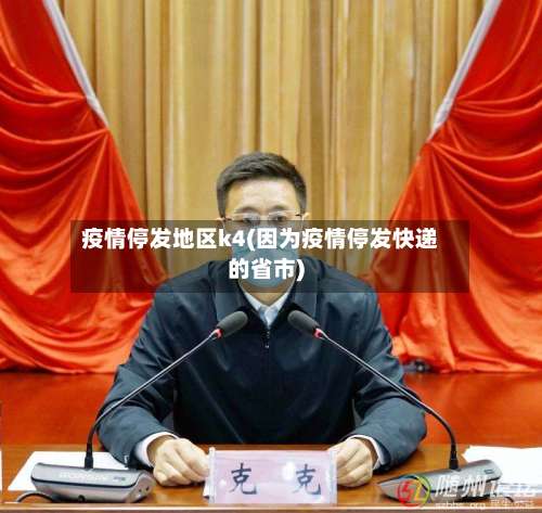 疫情停发地区k4(因为疫情停发快递的省市)-第1张图片