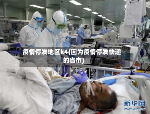 疫情停发地区k4(因为疫情停发快递的省市)-第2张图片