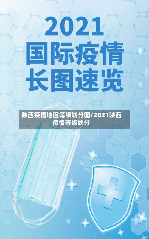 陕西疫情地区等级划分图/2021陕西疫情等级划分-第3张图片