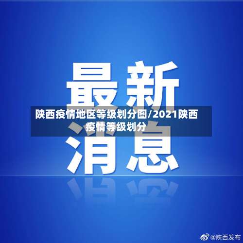 陕西疫情地区等级划分图/2021陕西疫情等级划分-第2张图片