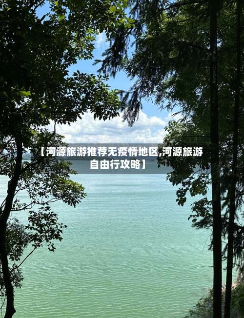 【河源旅游推荐无疫情地区,河源旅游自由行攻略】-第1张图片