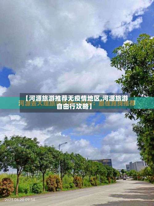 【河源旅游推荐无疫情地区,河源旅游自由行攻略】-第2张图片