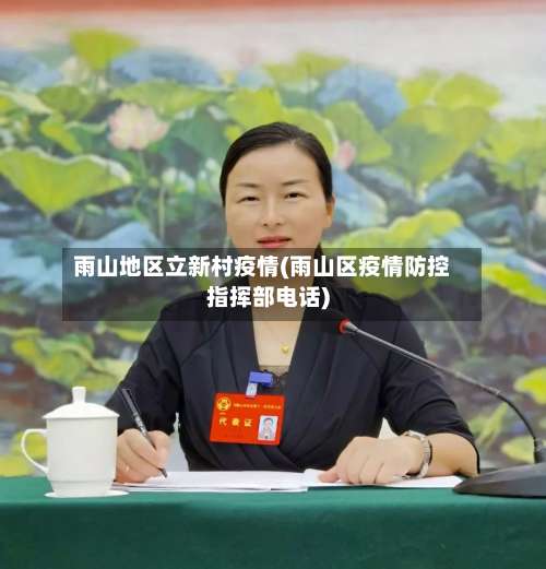 雨山地区立新村疫情(雨山区疫情防控指挥部电话)-第3张图片