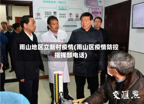 雨山地区立新村疫情(雨山区疫情防控指挥部电话)-第2张图片