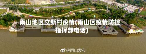 雨山地区立新村疫情(雨山区疫情防控指挥部电话)-第1张图片
