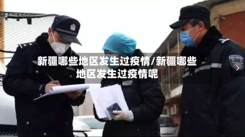 新疆哪些地区发生过疫情/新疆哪些地区发生过疫情呢-第1张图片