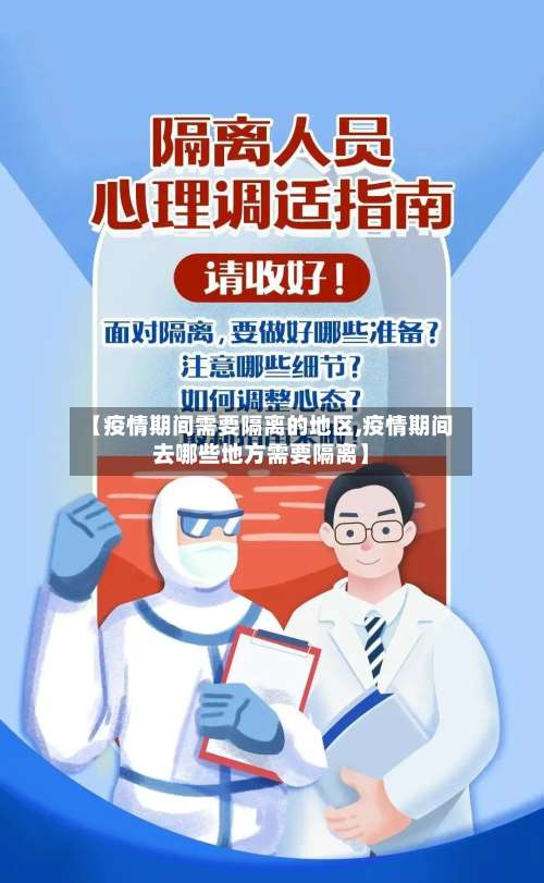 【疫情期间需要隔离的地区,疫情期间去哪些地方需要隔离】-第2张图片