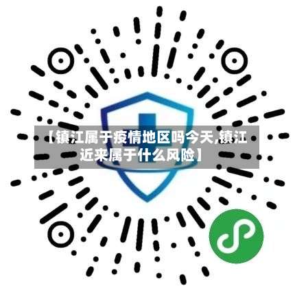【镇江属于疫情地区吗今天,镇江近来属于什么风险】-第2张图片