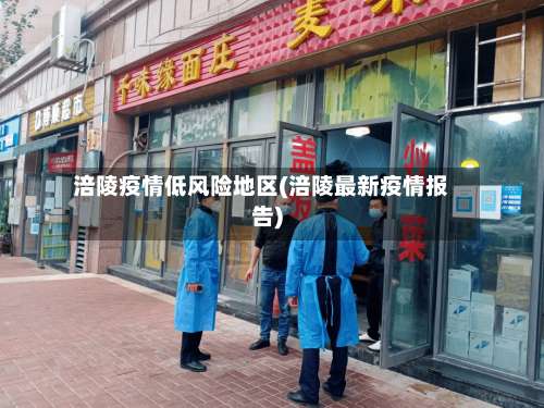 涪陵疫情低风险地区(涪陵最新疫情报告)-第1张图片