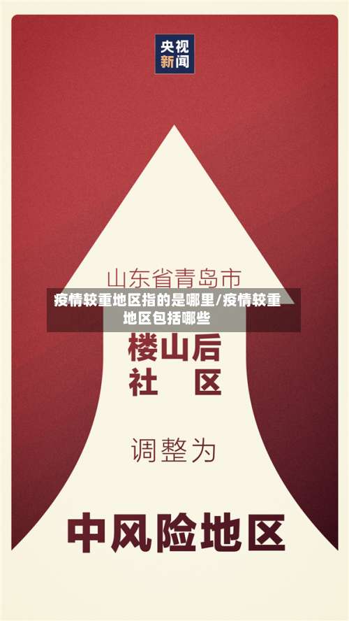 疫情较重地区指的是哪里/疫情较重地区包括哪些-第2张图片