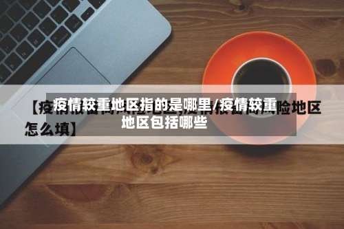 疫情较重地区指的是哪里/疫情较重地区包括哪些-第3张图片