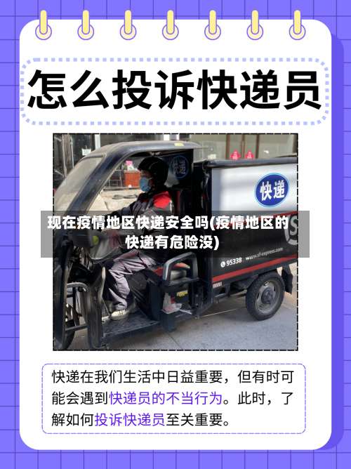 现在疫情地区快递安全吗(疫情地区的快递有危险没)-第3张图片