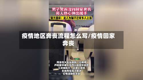 疫情地区奔丧流程怎么写/疫情回家奔丧-第2张图片