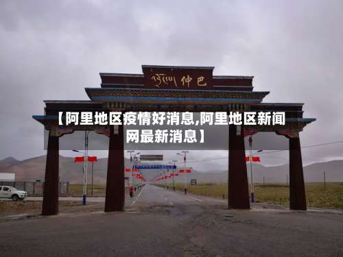 【阿里地区疫情好消息,阿里地区新闻网最新消息】-第1张图片