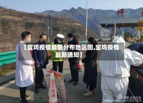 【宝鸡疫情最新分布地区图,宝鸡疫情最新通知】-第1张图片