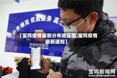 【宝鸡疫情最新分布地区图,宝鸡疫情最新通知】-第2张图片