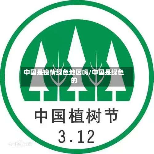 中国是疫情绿色地区吗/中国是绿色的-第2张图片