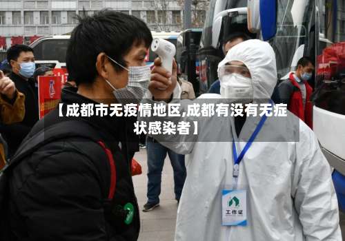 【成都市无疫情地区,成都有没有无症状感染者】-第1张图片