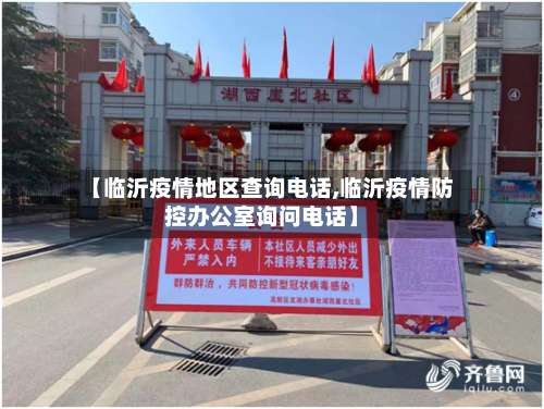 【临沂疫情地区查询电话,临沂疫情防控办公室询问电话】-第2张图片