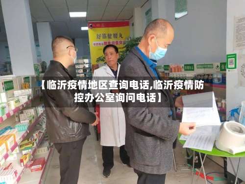 【临沂疫情地区查询电话,临沂疫情防控办公室询问电话】-第1张图片