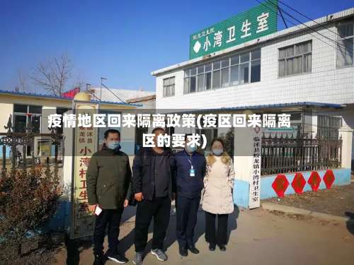 疫情地区回来隔离政策(疫区回来隔离区的要求)-第3张图片