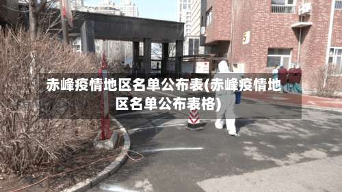 赤峰疫情地区名单公布表(赤峰疫情地区名单公布表格)-第2张图片