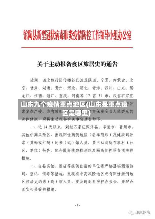 山东九个疫情重点地区(山东是重点疫区是哪里)-第2张图片