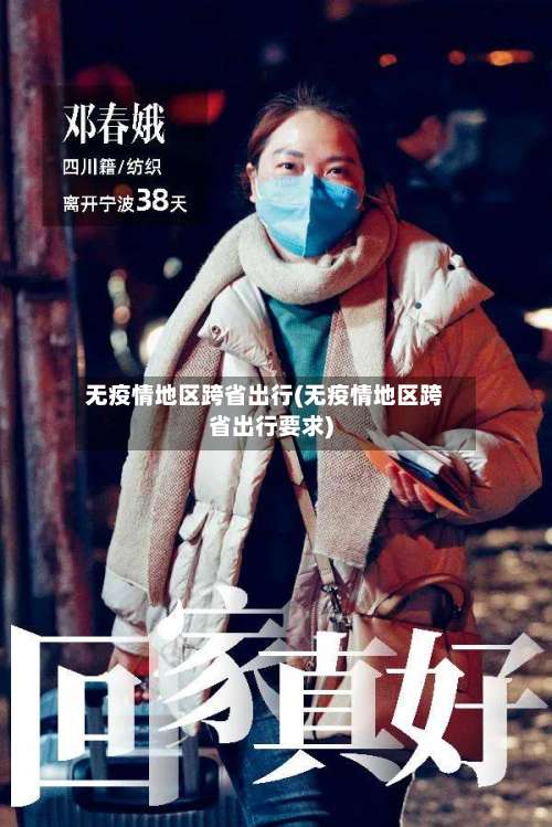 无疫情地区跨省出行(无疫情地区跨省出行要求)-第1张图片