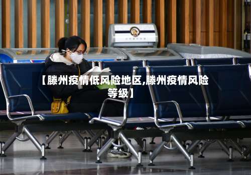 【滕州疫情低风险地区,滕州疫情风险等级】-第1张图片