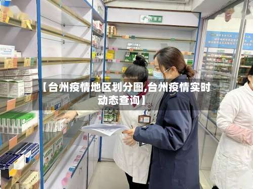 【台州疫情地区划分图,台州疫情实时动态查询】-第3张图片