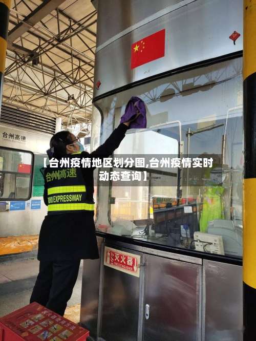 【台州疫情地区划分图,台州疫情实时动态查询】-第2张图片