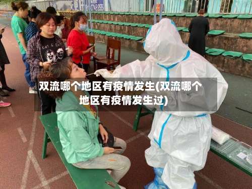 双流哪个地区有疫情发生(双流哪个地区有疫情发生过)-第1张图片