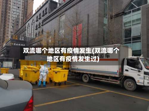 双流哪个地区有疫情发生(双流哪个地区有疫情发生过)-第2张图片