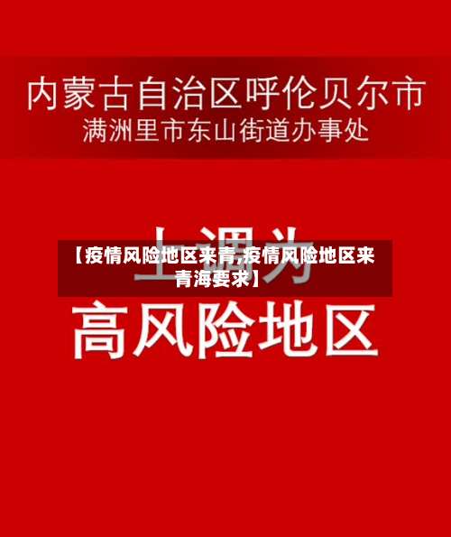 【疫情风险地区来青,疫情风险地区来青海要求】-第2张图片
