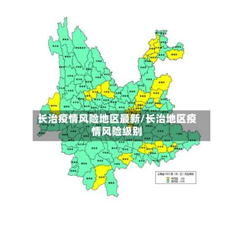 长治疫情风险地区最新/长治地区疫情风险级别-第2张图片