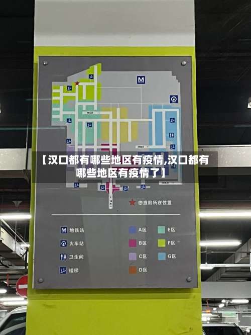 【汉口都有哪些地区有疫情,汉口都有哪些地区有疫情了】-第1张图片