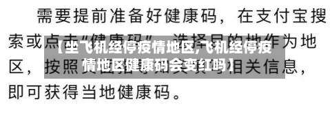 【坐飞机经停疫情地区,飞机经停疫情地区健康码会变红吗】-第1张图片